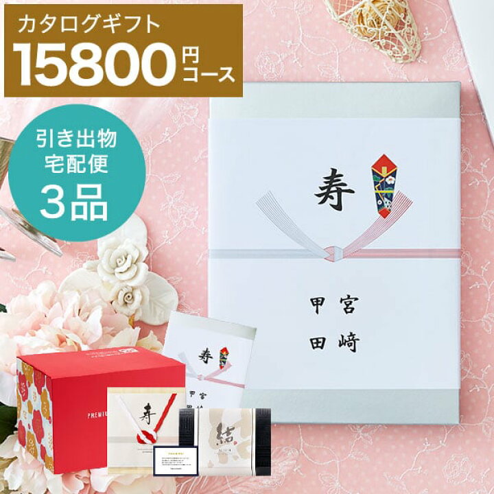 楽天市場 引き出物宅配便セット 引き出物宅配便 引き出物 カタログ 宅配便 S Aeoコース 引き出物 宅配 送料無料 プレミアム カタログギフト 引菓子 縁起物 かつおぶし メッセージカード 宅配便 引き出物 引出物 結婚引出物 引き出物セット 結婚内祝い 結婚式 楽天市場 引き出物宅配便セット 引き出物宅配便 引き出物 カタログ 宅配便 S Aeoコース 引き出物 宅配 送料無料 プレミアム カタログギフト 引菓子 縁起物 かつおぶし メッセージカード 宅配便 引き出物 引出物 結婚引出物 引き出物セット 結婚内祝い 結婚式