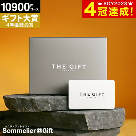 4年連続ギフト大賞 ソムリエ プレミアム カタログギフト カードタイプ 内祝い webカタログギフト 10900円コース(S-AOO) 1万円 コンパクト ギフトカタログ グルメ プレゼント お祝い お返し 出産祝い 結婚内祝い 結婚祝い 新築祝い gws