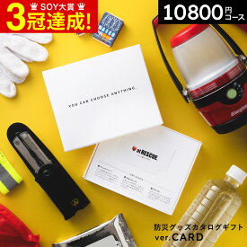 【あす楽14時まで対応 ※日・祝除く】送料無料 防災カタログギフト カタログギフト カードタイプ [防災グッズ webカタログギフト アットレスキュー produced by LA・PITA あんしん] ラピタ at RESCUE 防災 セット おくる防災 防災用品 内祝い お返し 引出物 新築祝い 景品