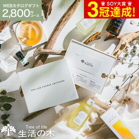 好きな香りが選べる 生活の木 カタログギフト [webカタログギフト カードタイプ 生活の木 vol.1 ] Tree Of Life アロマ コスメ ビューティーギフトセット 香り 癒し グッズ 誕生日 女性 引っ越し祝い 内祝いお返し オシャレ gws ギフト 美ギフト 父の日 お中元 夏ギフト