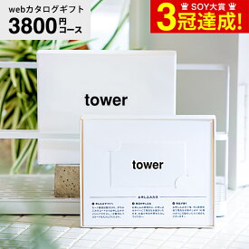 山崎実業 タワー カタログギフト カードタイプ webカタログギフトtower vol.3/ カードカタログ デジタルカタログギフト おしゃれ インテリア 贈り物 新築祝い 結婚祝い 内祝い 結婚内祝い 出産内祝い 出産祝い お返し プレゼント 写真入り 贈答品 母の日