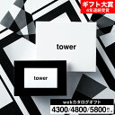 新築祝い 結婚祝い プレゼント に 山崎実業 タワー カタログギフト カードタイプ webカタログギフトtower vol.4 vol.5…