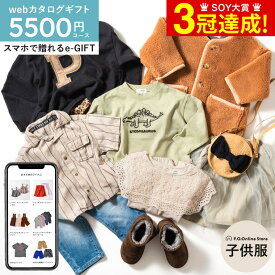 ＼5/23木20時～全品ポイントUP／スマホで贈れる ソーシャルギフト eギフト [webカタログギフトF.O.Online Store Wonderful（ワンダフル） 5,500円コース ] 送料無料 カタログギフト 出産祝い 子供服 ベビー服 男の子 女の子 かわいい おしゃれ エフオー オンライン FO