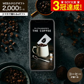 コーヒー カタログギフト webカタログギフト スマホで贈れる eギフト [プレミアムカタログギフト THE COFFEE レギュラー] e-GIFT 送料無料 コーヒー豆 コーヒーグッズ カフェ 贈り物 内祝い 結婚内祝い 出産内祝い 結婚祝い お返し 父の日ギフト お中元 夏ギフト 御中元