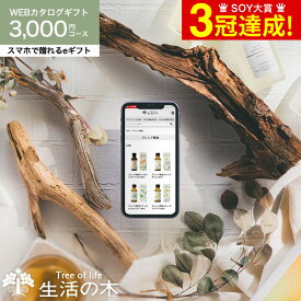 香りを贈る 生活の木 カタログギフト スマホで贈れる eギフト [webカタログギフト e-GIFT 生活の木 vol.2] 送料無料 Tree Of Life フレグランス アロマオイル 精油 おいしいハーブティー コスメ ギフトセット 贈り物 内祝い お返し ギフト 贈答品 父の日ギフト 母の日