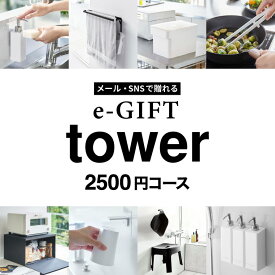 ＼4/20は抽選で100％Pバック／送料無料 tower タワー 山崎実業 スマホで贈れる ソーシャルギフト eギフト [webカタログギフト e-GIFT tower vol.2 ] カタログギフト デジタルカタログギフト おしゃれ 新築祝い 結婚祝い 内祝い 出産祝い 残暑見舞い 母の日