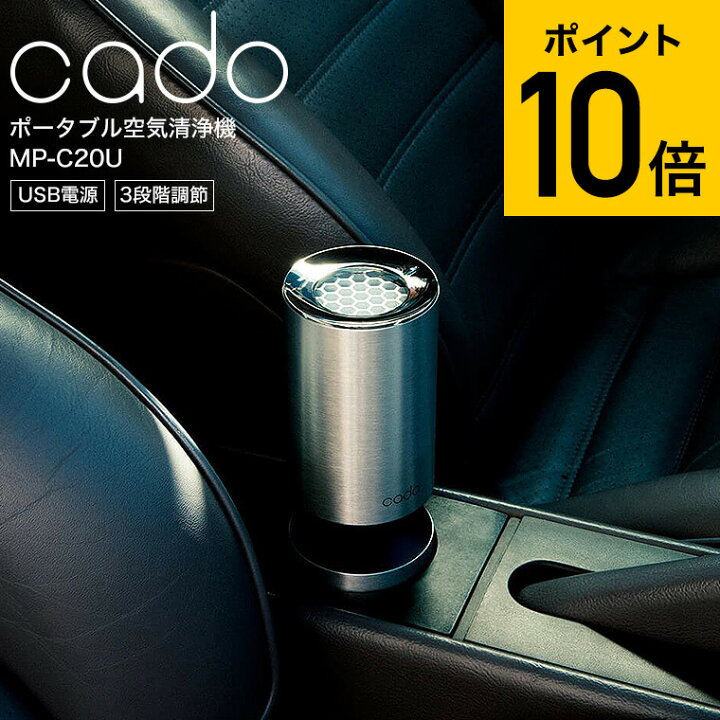 楽天市場 あす楽 Cado カドー 空気清浄機 車載 小スペース Mp Cu 送料無料 車用 車載 卓上 コンパクト ドリンクホルダー お祝い プレゼント おしゃれ ソムリエ ギフト