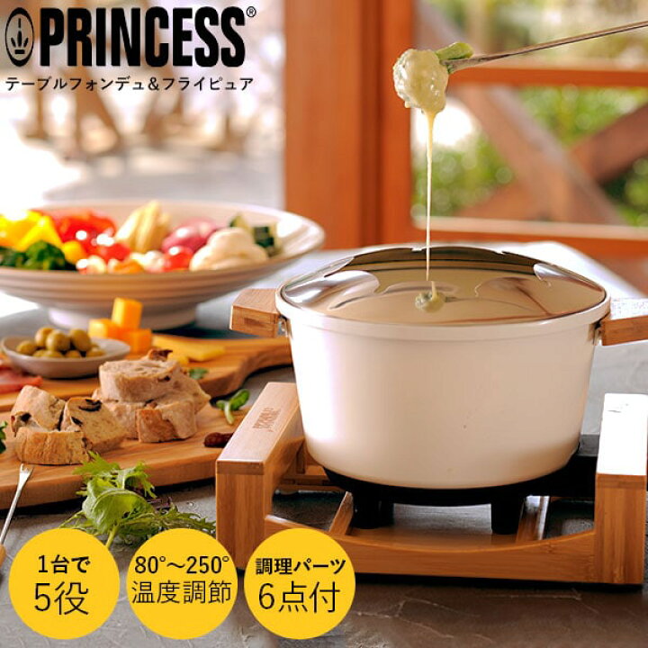 楽天市場】【正規品】プリンセス PRINCESS テーブルフォンデュ＆フライ 