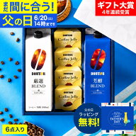 父の日 コーヒー まだ間に合う 楽天1位 コーヒーギフト ドトールコーヒー 無糖 アイスコーヒー &ゼリー詰…