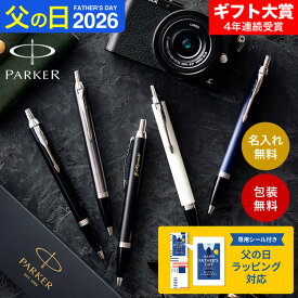 父の日 名入れ ボールペン ギフト PARKER 名入れボールペン パーカー IM コアライン 名入れ無料 1本から 高級 おしゃれ ブランド 名前入りボールペン 就職祝い 還暦祝い 記念日 誕生日 男性 昇進祝 周年記念 お祝い メッセージカード JGS 送料無料 プレゼント 実用的