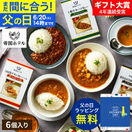 父の日 グルメ 内祝い お返し 帝国ホテル 十勝牛・日向鶏・鹿児島黒豚カレーセット（6食） SC-30 高級 レ…