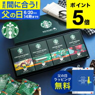 父の日 まだ間に合う コーヒー スタバ ギフトセット コーヒーギフト スタバギフト 内祝い お返し スター…