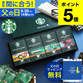 父の日 まだ間に合う コーヒー スタバ ギフトセット コーヒーギフト スタバギフト 内祝い お返し スターバックス オリガミ パーソナルドリップコーヒーギフト（SBX-30B）結婚 出産内祝い ドリップパック 3000円台 送料無料 父の日ギフト お中元 夏ギフト