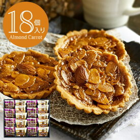 お中元 夏ギフト アーモンド 焼き菓子 手土産 お菓子 ギフト Almond Carrot アーモンドキャロット ミニタルト 18個入り /キャラメルアーモンド スイーツ 内祝い お返し 常温 香典返し 日持ち 個包装 出産 結婚祝い メッセージカード無料 gws 御中元