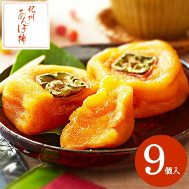 4/28、29、30は全品ポイントUP！送料無料 スイーツ 内祝い お菓子 紀州 大玉あんぽ柿 (メーカー直送)(のし・包装紙・メッセージカード不可) 贈答品 母の日