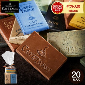 カフェタッセ CAFE TASSE ミニタブレットアソート 20個 チョコレート C-26 JA / お菓子 スイーツ 個包装 スイーツ おしゃれ ブランドチョコ 内祝い プチギフト 手土産 JGS