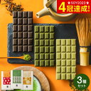 まだ間に合う ホワイトデー お返し チョコレート 和風 丸七製茶 お茶チョコ3種セット 抹茶 ほうじ茶 玄米茶 C-26 WA / お菓子 板チョコ スイーツ おしゃれ ブランドチョコ JGS プレゼント 義理チョコ お配り 母の日