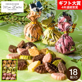 バレンタインギフト 2026 モンロワール リーフメモリーギフトボックス 18個入 C-26 NA 葉っぱ チョコレート（メーカー包装済 のしは外のし）バレンタインチョコ 個包装 スイーツ おしゃれ 高級 ブランド 有名 手土産 1000円台 JGS ホワイトデー お菓子