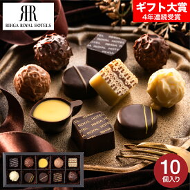 バレンタインギフト2026 リーガロイヤルホテル ロイヤルファンショコラ チョコレート 10個 C-26 QE お菓子 バレンタインチョコ チョコレート スイーツ おしゃれ ブランドチョコ 手土産 JGS 高級 本命 バレンタイン プレゼント バレンタインデー