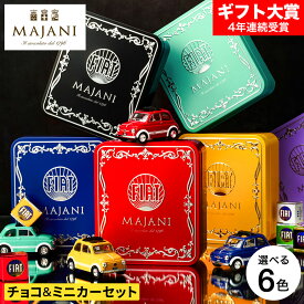バレンタイン限定 FIAT フィアット チョコレート・ミニカーセット缶 マイアーニ Majani C-26 / バレンタインギフト2026 お菓子 車 バレンタインチョコ チョコレート スイーツ おしゃれ ブランドチョコ 手土産 JGS バレンタイン プレゼント バレンタインデー