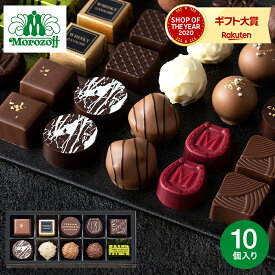 お歳暮 冬ギフト モロゾフ プレミアムチョコレートセレクション 10個 C-26 BA / お菓子 ギフト スイーツ おしゃれ ブランドチョコ 誕生日プレゼント 手土産 贈答品 gws 七五三内祝い ギフト クリスマスプレゼント バレンタインデー ホワイトデー