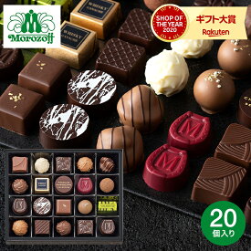お歳暮 冬ギフト モロゾフ プレミアムチョコレートセレクション 20個 C-26 BC / お菓子 スイーツ おしゃれ ブランドチョコ 誕生日プレゼント 贈答品 gws 七五三内祝い ギフト クリスマス バレンタインデー ホワイトデー