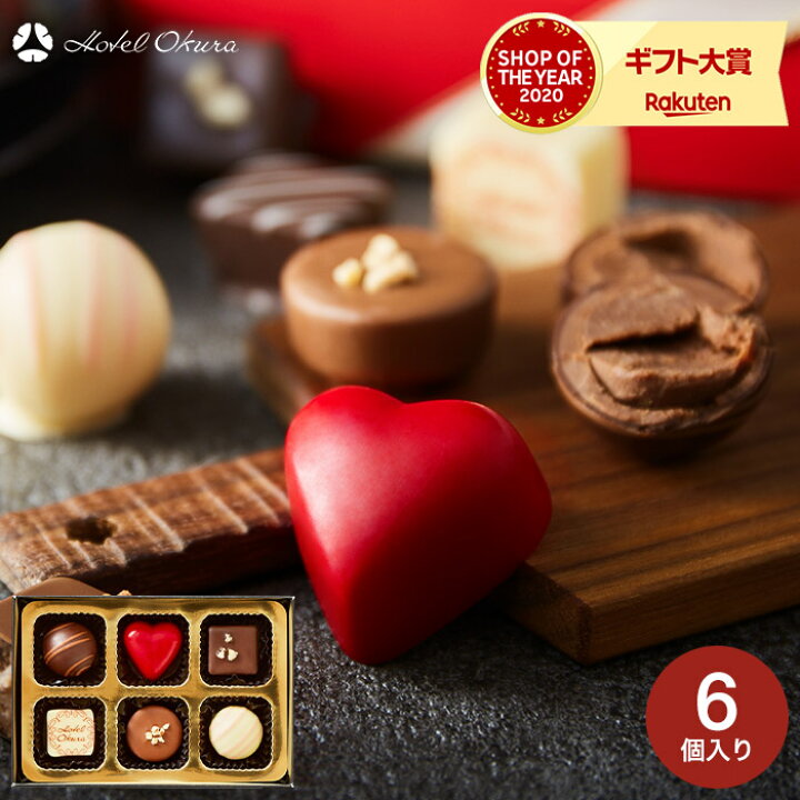 楽天市場 チョコレート ギフト 詰め合わせ ホテルオークラ スペシャルショコラ 6個 チョコレート のし 包装 メッセージカード利用不可 あす楽一時休止中 C 22 Kc お菓子 スイーツ おしゃれ ブランドチョコ 小分け ソムリエ ギフト