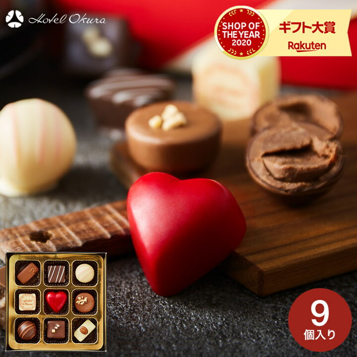 楽天市場 ホワイトデー チョコレート ギフト 詰め合わせ ホテルオークラ スペシャルショコラ 9個 チョコレート のし 包装 メッセージカード利用不可 あす楽一時休止中 C 22 Kd お菓子 スイーツ おしゃれ ブランドチョコ ソムリエ ギフト