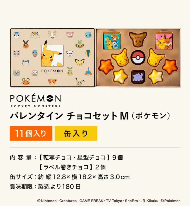 楽天市場 バレンタインチョコ 23 チョコレート ギフト ポケモン チョコレート チョコセットm ポケットモンスター あす楽一時休止中 順次出荷またはバレンタインウィークのお届け のし包装メッセージカード不可 C 23 Sa ピカチュウ イーブイ カビゴン