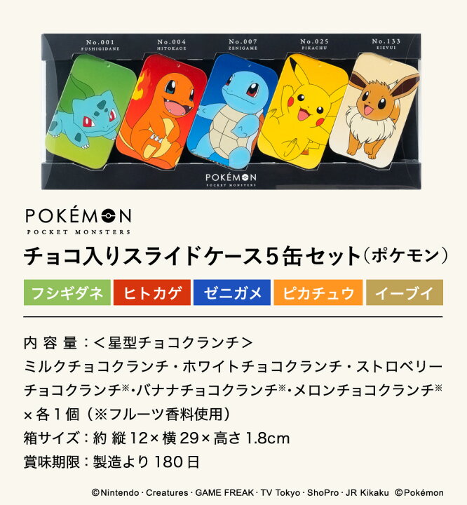 楽天市場 バレンタインチョコ 23 チョコレート ギフト 詰め合わせ ポケモン チョコ入りスライドケース５缶セット ポケモン ポケットモンスター あす楽一時休止中 1 10以降またはウィークのお届け のし 包装 メッセージカード不可 チョコレート C 23 Se