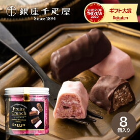 銀座千疋屋 銀座フルーツクランチ PGS-293 C-26 VJ / お菓子 バレンタインチョコ チョコレート スイーツ おしゃれ ブランドチョコ 手土産 個包装 JGS バレンタイン ギフト 2026 バレンタインデー 千疋屋ギフト バレンタインギフト2026