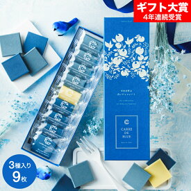 バレンタインギフト2026 CARRE DE BLUE（カレ・ド・ブルー）幸せを呼ぶ青いチョコレート C-26 LA / お菓子 バレンタインチョコ スイーツ 個包装 おしゃれ 高級 ブランドチョコ プチギフト 手土産 JGS プレゼント バレンタインデー