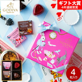 ゴディバ GODIVA アリスのティーパーティ アソートメント 4粒入 （209955） C-26 YQ お菓子 バレンタインチョコ チョコレート スイーツ おしゃれ バレンタインデー バレンタインギフト2026