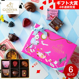 ゴディバ GODIVA アリスのティーパーティ アソートメント 6粒入 （209956） C-26 YR お菓子 バレンタインチョコ チョコレート スイーツ おしゃれ ブランドチョコ 手土産 JGS バレンタイン プレゼント バレンタインデー バレンタインギフト2026