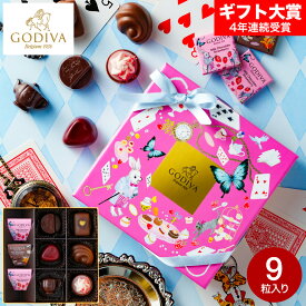 ゴディバ GODIVA アリスのティーパーティ アソートメント 9粒入 （209957） C-26 YS お菓子 バレンタインチョコ チョコレート スイーツ おしゃれ ブランドチョコ 手土産 JGS バレンタイン ギフト 2026 バレンタインデー バレンタインギフト2026 送料無料