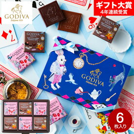 ゴディバ GODIVA アリスのティーパーティ カレ アソートメント 6枚入 （209962） C-26 YT お菓子 バレンタインチョコ チョコレート スイーツ おしゃれ ブランドチョコ 手土産 JGS バレンタイン ギフト 2026 バレンタインデー バレンタインギフト2026