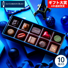 バレンタインギフト2026 ル・コルドン・ブルー ショコラ・デコール10 C-26 HB / LE CORDON BLEU ボンボンショコラ バレンタインチョコ チョコレート スイーツ おしゃれ 高級 ブランドチョコ 手土産 JGS 本命 バレンタイン プレゼント バレンタインデー
