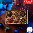 バレンタインギフト2026 ル・コルドン・ブルー ショコラマカロン6 C-26 HC / LE CORDON BLEU マカロン バレンタインチ…