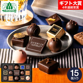 モロゾフ MUDDLER （マドラー） 15個入 C-26 BJ お菓子 スイーツ ハイボール チョコレート ブランドチョコ 大人向け 誕生日プレゼント 贈答品 JGS バレンタイン ギフト 2026 バレンタインデー バレンタインギフト2026