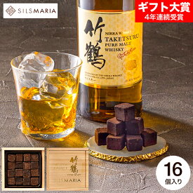 お菓子 ギフト 竹鶴ピュアモルト生チョコレート (メーカー直送) 冷蔵便 シルスマリア バレンタインチョコ チョコレート スイーツ おしゃれ ブランドチョコ 手土産 JGS バレンタイン 2026 バレンタインデー バレンタインギフト2026 寒中見舞い 入学内祝い