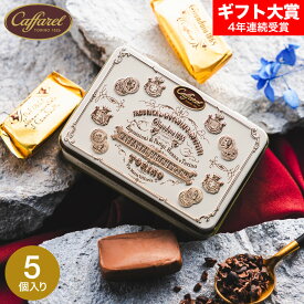 バレンタインギフト2026 チョコレート カファレル ジャンドゥーヤ・クラシカ C-26 FF / バレンタインチョコ スイーツ おしゃれ 缶入り ブランドチョコ 誕生日プレゼント 手土産 挨拶 JGS 内祝い お返し バレンタインデー ホワイトデー お菓子