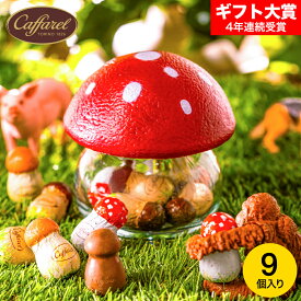 バレンタインギフト2026 チョコレート カファレル きのこポット赤 C-26 FG / お菓子 バレンタインチョコ スイーツ おしゃれ かわいい 面白い ブランドチョコ 手土産 プレゼント JGS バレンタインデー