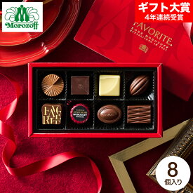 バレンタインギフト2026 モロゾフ フェイバリット 8個 C-26 BP チョコレート バレンタインチョコ チョコレート スイーツ おしゃれ 百貨店お菓子 ブランドチョコ 高級 手土産 内祝い お返し JGS プレゼント バレンタインデー お菓子