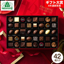 バレンタインギフト2026 モロゾフ フェイバリット 42個 C-26 BQ バレンタインチョコ チョコレート スイーツ おしゃれ ブランドチョコ プレゼント 高級 手土産 JGS 百貨店お菓子 内祝い お返し バレンタインデー お菓子