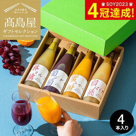 高島屋 法人事業部 セレクト タカシマヤ 国産ストレート果汁100％ジュース TSN-25 / 高島屋 国産 高級 おすすめ 結婚内祝い 出産内祝い お祝い プレゼント 内祝い お返し お祝い返し 贈答品 法人ギフト JGS 送料無料 バレンタインギフト2026 入学内祝い