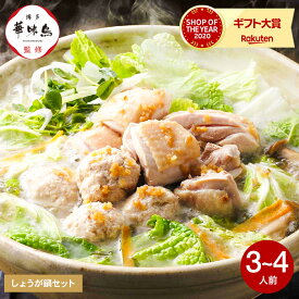 スーパーSALE中★エントリーでポイント10倍！送料無料 グルメ 博多華味鳥 しょうが鍋セット（RSG-50） メーカー直送 冷凍便 / 鍋セット はなみどり 鍋 スープ つゆ 食品 名店 お取り寄せグルメ 高級 九州 惣菜 贈答品 父の日ギフト お中元 夏ギフト 御中元