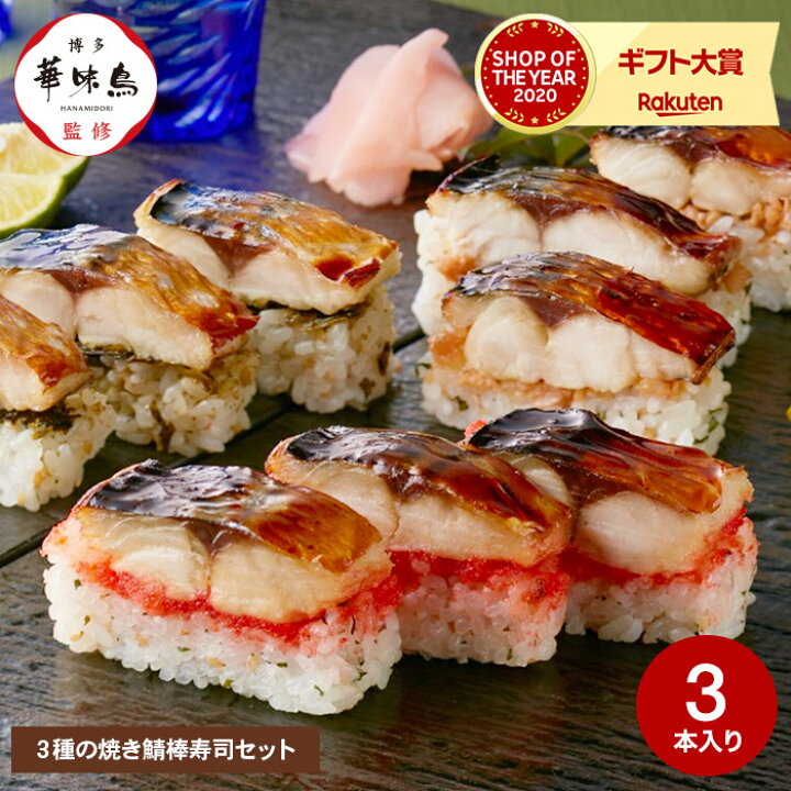 楽天市場 母の日 プレゼント 送料無料 博多華味鳥 ３種の博多焼き鯖棒寿司セット Ysb 01 メーカー直送 冷凍便 はなみどり さば寿司 サバ 寿司 鯖寿司 ギフト 食品 名店 お取り寄せグルメ 高級 九州 ソムリエ ギフト