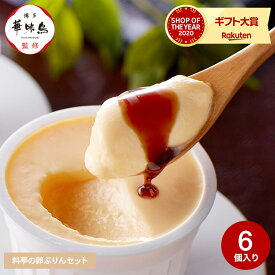 ＼5/23木20時～全品ポイントUP／送料無料 スイーツ 内祝い 食べ物 博多華味鳥 料亭の卵ぷりんセット（HD-6TP） メーカー直送 冷凍便 / はなみどり 華味卵 黒みつ お菓子 プリン 食品 名店 お取り寄せグルメ 高級 九州 贈答品 父の日ギフト