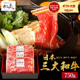 送料無料 グルメ 肉 松商 日本3大和牛セット（松阪牛・神戸牛・近江牛）すき焼き・しゃぶしゃぶ用肩ロース 750g メーカー直送 冷凍便 松阪牛 神戸牛 近江牛 セット 和牛 国産 牛肉 お取り寄せグルメ 高級 母の日