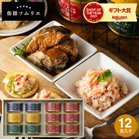 送料無料 グルメ 缶詰ソムリエ サバ缶と紅ズワイガニ缶詰アソート 12缶 カニ 蟹 かに 紅ずわいがに ズワイ蟹 かに缶 カニ缶 おつまみ 缶詰ギフト 内祝い 出産内祝い お返し 結婚内祝い 結婚祝い メッセージ付き 写真入り 贈答品 父の日ギフト